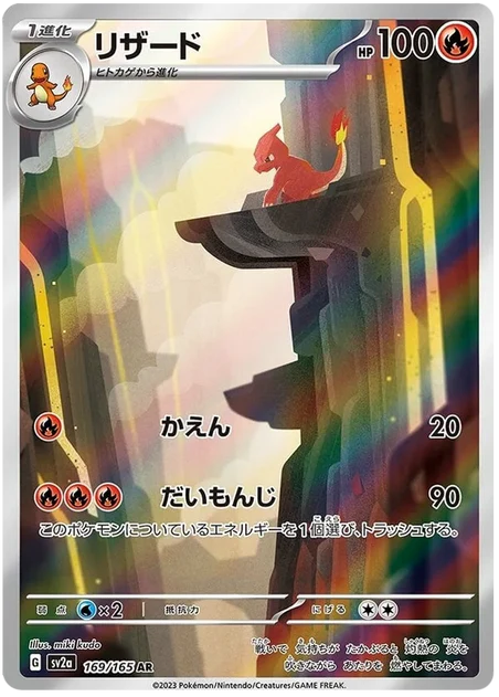 Charmeleon (169/165) [151 Japanese] - Deck Out Gaming