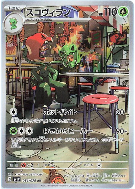 Scovillain (081/078) [Violet ex] - Deck Out Gaming