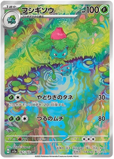 Ivysaur (167/165) [151 Japanese] - Deck Out Gaming