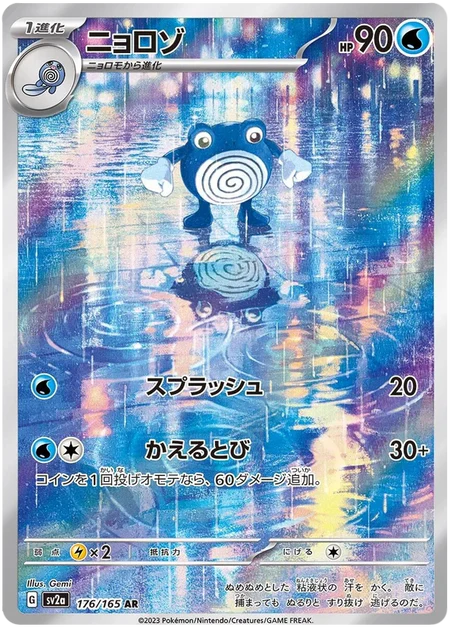 Poliwhirl (176/165) [151 Japanese] - Deck Out Gaming