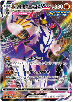 Rapid Strike Urshifu VMAX (095/184) [VMAX Climax] - Deck Out Gaming