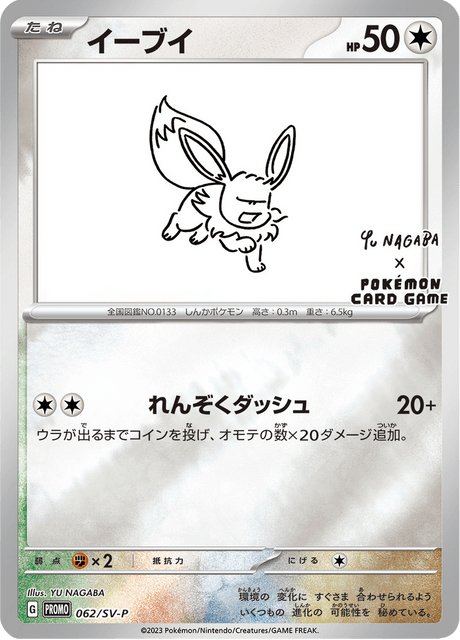 Eevee (Yu Nagaba Japanese Promo) [Japanese Promo Card] - Deck Out Gaming