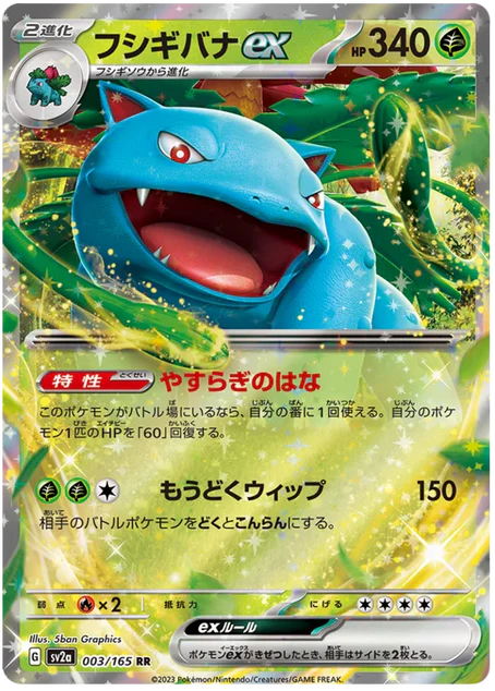 Venusaur ex (003/165) [151 Japanese] - Deck Out Gaming