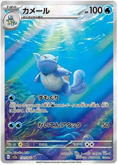 Wartortle (171/165) [151 Japanese] - Deck Out Gaming