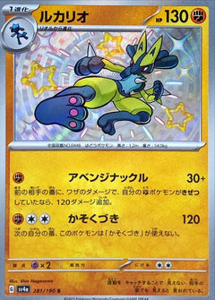 Lucario (281/190) [Shiny Treasure ex] - Deck Out Gaming