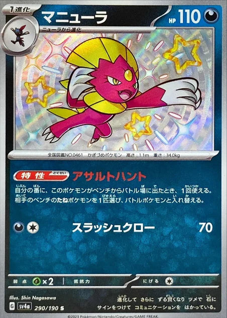 Weavile (290/190) [Shiny Treasure ex]