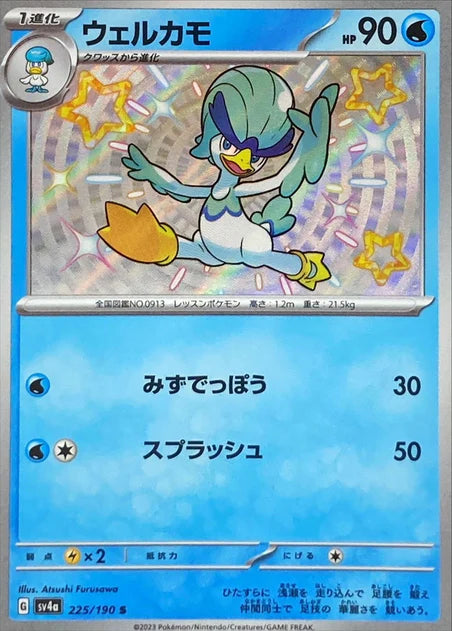 Quaxwell (225/190) [Shiny Treasure ex] - Deck Out Gaming