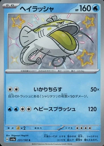 Dondozo (231/190) [Shiny Treasure ex]