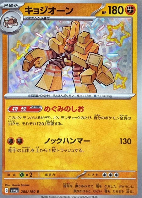 Garganacl (285/190) [Shiny Treasure ex] - Deck Out Gaming