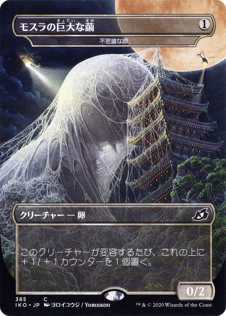 Mothra's Giant Cocoon - Mysterious Egg (JP Alternate Art) (385) [Ikoria: Lair of Behemoths] - Deck Out Gaming