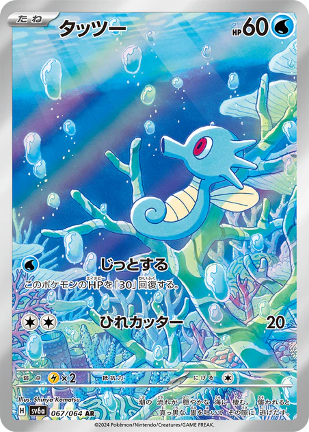 Horsea (067/064) [Night Wanderer] - Deck Out Gaming